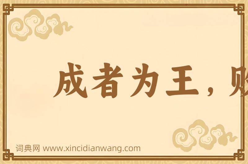 成语成者为王，败者为贼图片