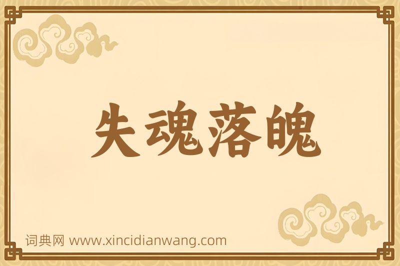 成语失魂落魄图片