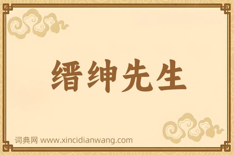 成语缙绅先生图片