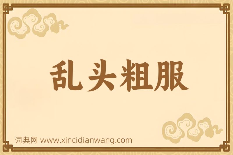 成语乱头粗服图片