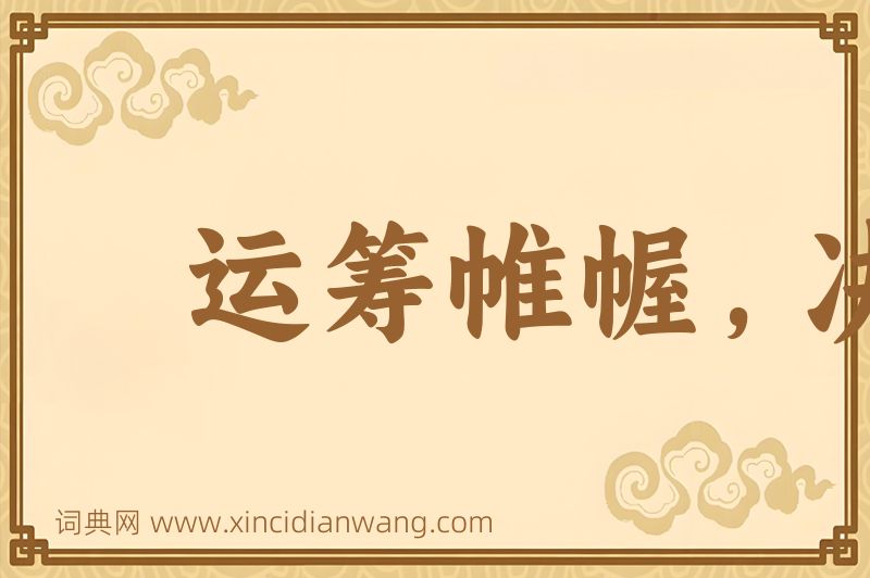 成语运筹帷幄，决胜千里图片