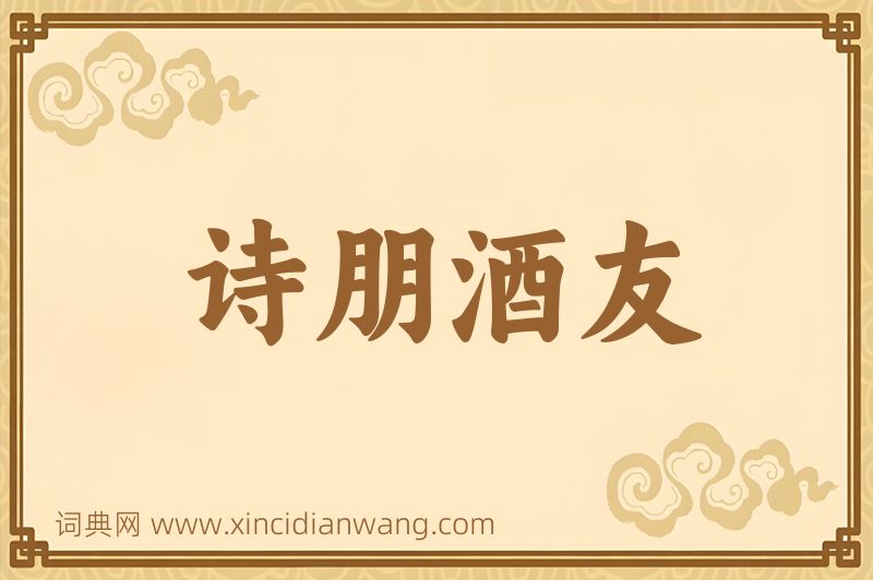成语诗朋酒友图片