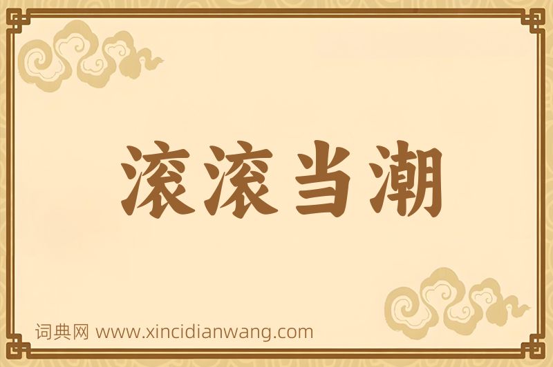 成语滚滚当潮图片
