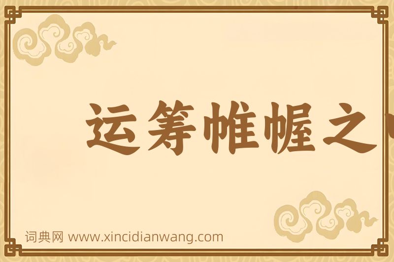 成语运筹帷幄之中，决胜千里之外图片
