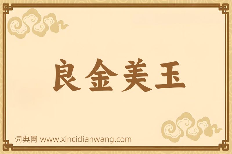 成语良金美玉图片