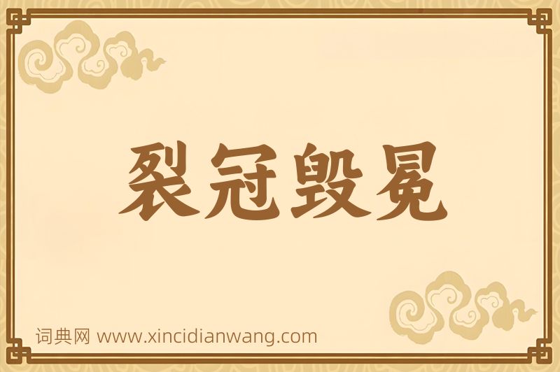 成语裂冠毁冕图片