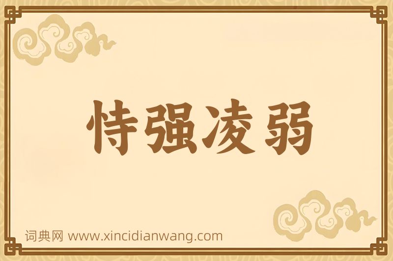 成语恃强凌弱图片