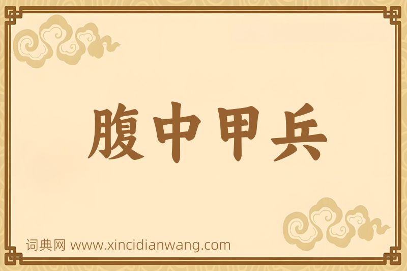 成语腹中甲兵图片