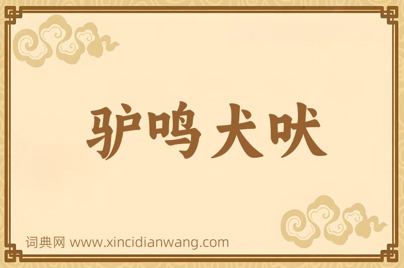 成语驴鸣犬吠图片