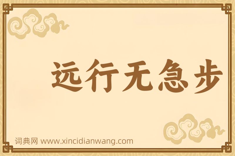 成语远行无急步图片