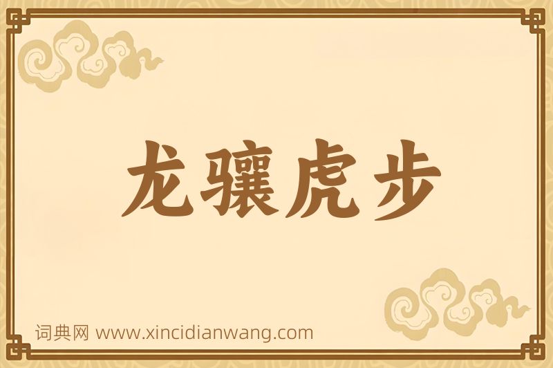 成语龙骧虎步图片