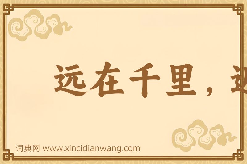 成语远在千里，近在目前图片