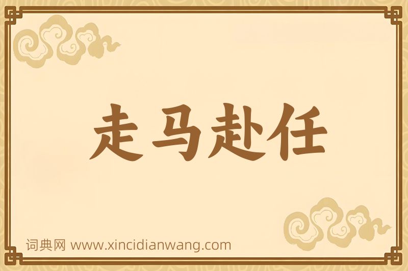 成语走马赴任图片