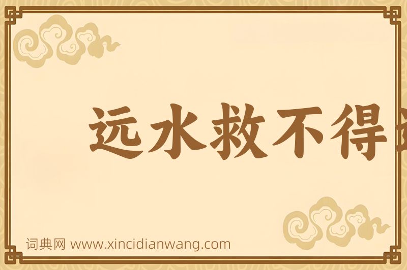 成语远水救不得近渴图片