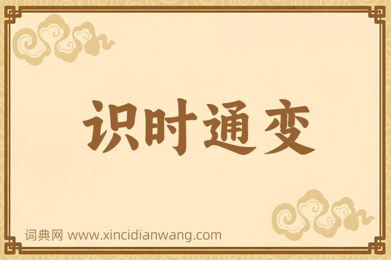 成语识时通变图片
