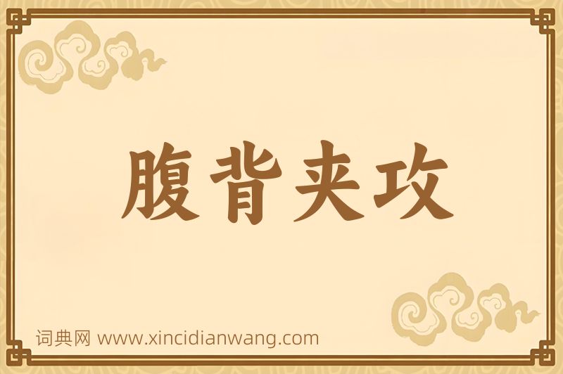 成语腹背夹攻图片