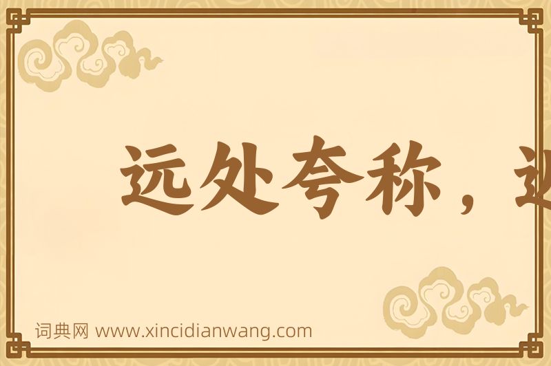 成语远处夸称，近方卖弄图片