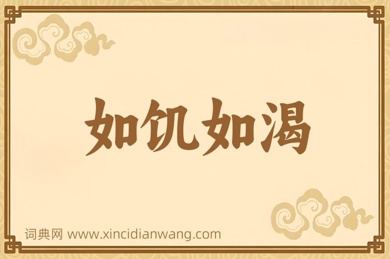 成语如饥如渴图片