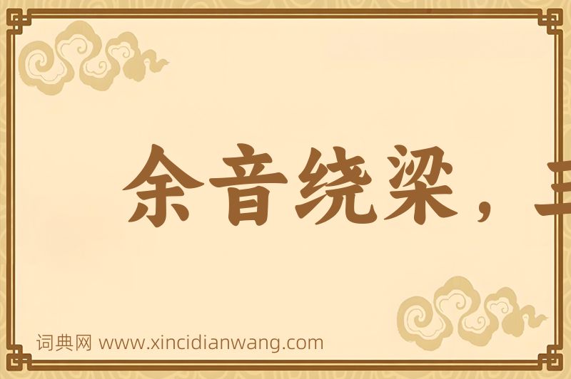 成语余音绕梁，三日不绝图片