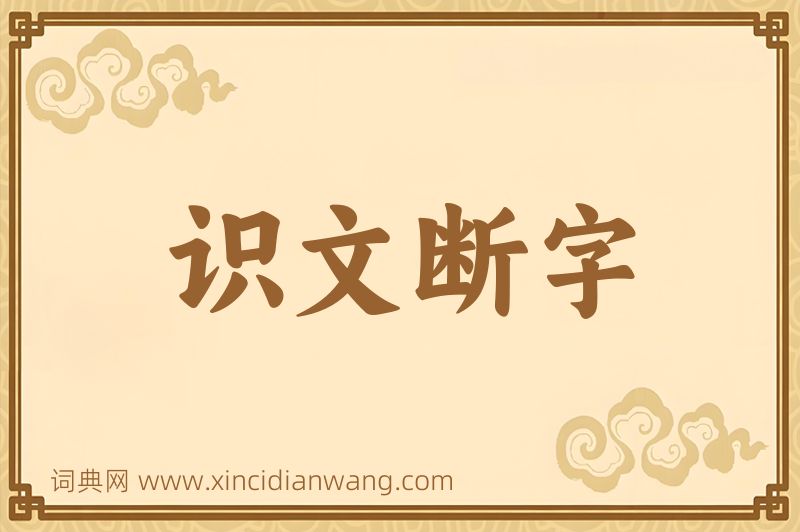 成语识文断字图片