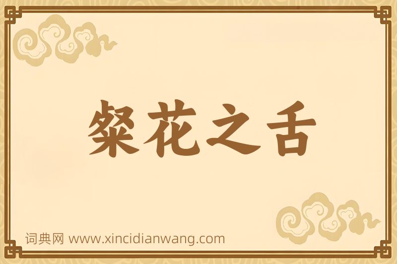 成语粲花之舌图片
