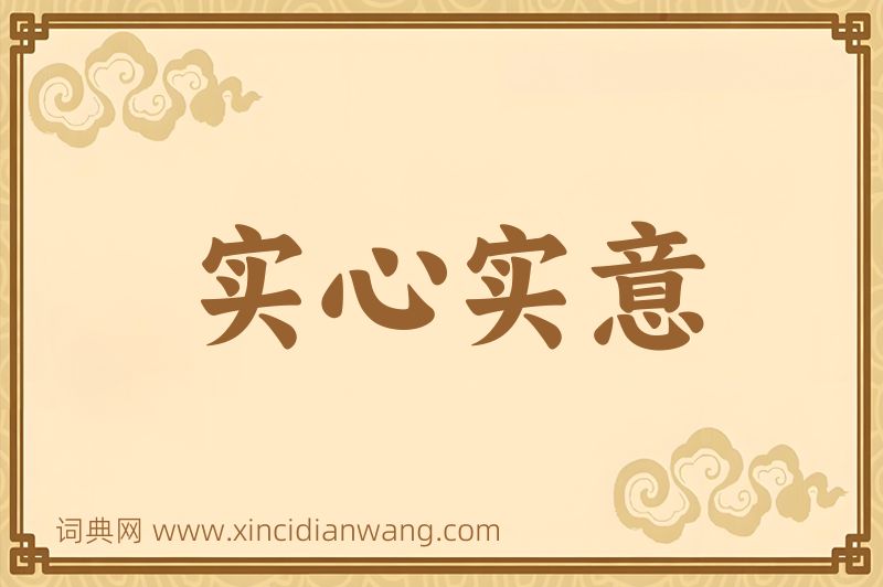 成语实心实意图片