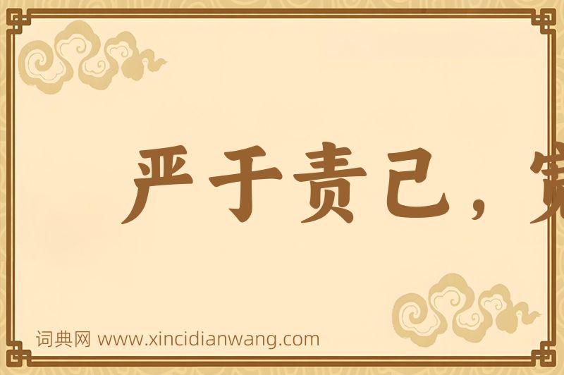 成语严于责己，宽以待人图片