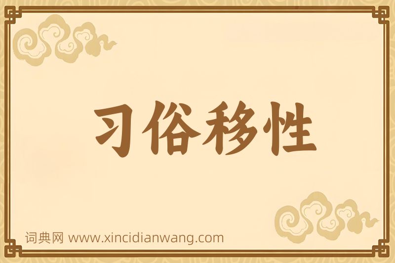 成语习俗移性图片