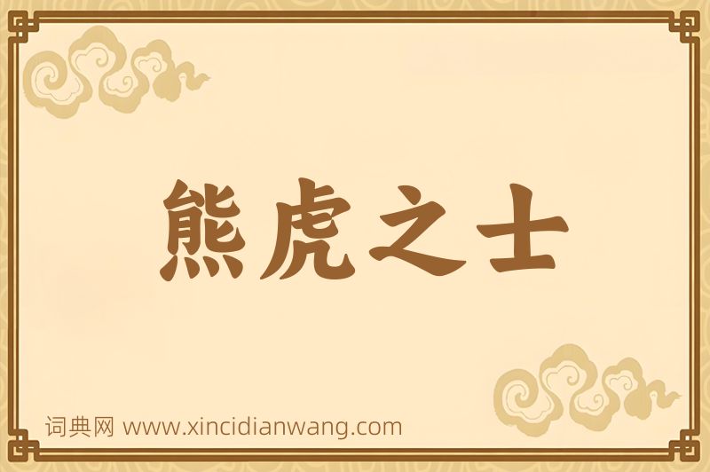 成语熊虎之士图片