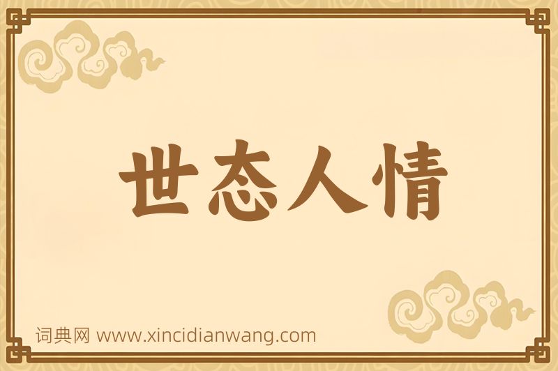 成语世态人情图片
