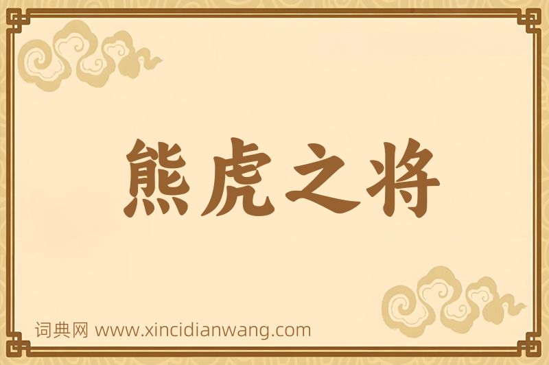 成语熊虎之将图片