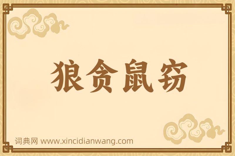 成语狼贪鼠窃图片