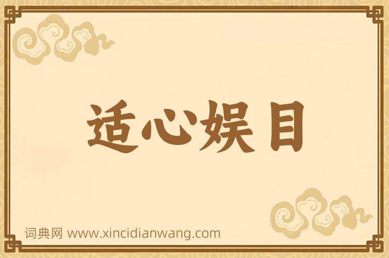 成语适心娱目图片