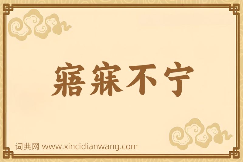 成语寤寐不宁图片