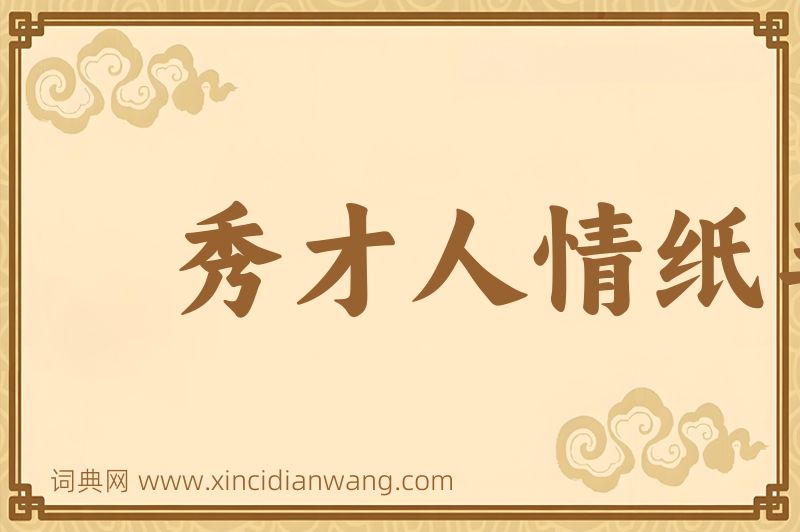 成语秀才人情纸半张图片