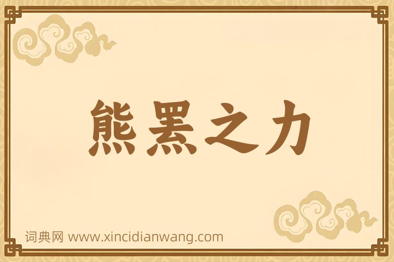 成语熊罴之力图片