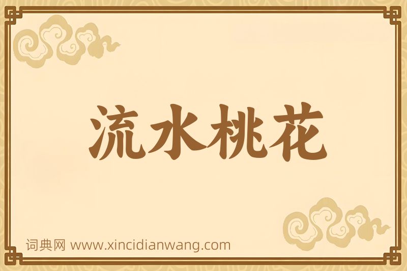 成语流水桃花图片