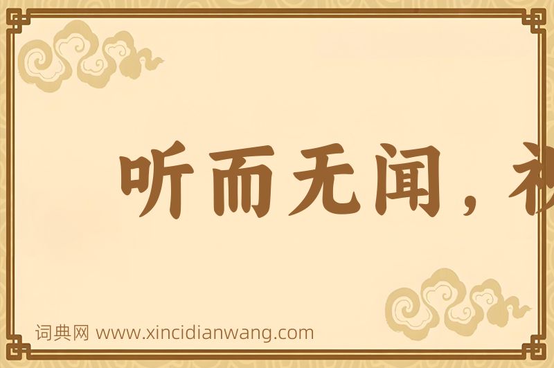 成语听而无闻，视而无见图片