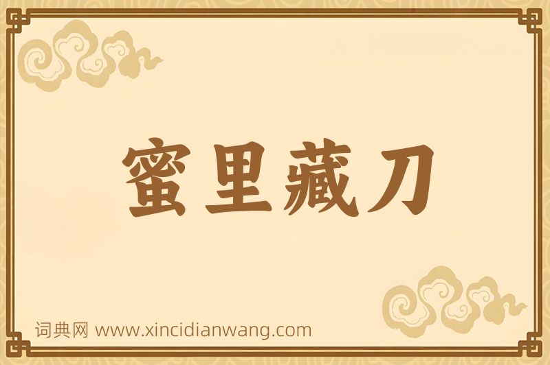 成语蜜里藏刀图片