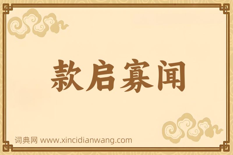 成语款启寡闻图片
