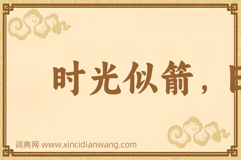 成语时光似箭，日月如梭图片