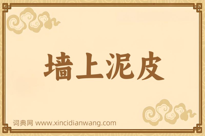 成语墙上泥皮图片
