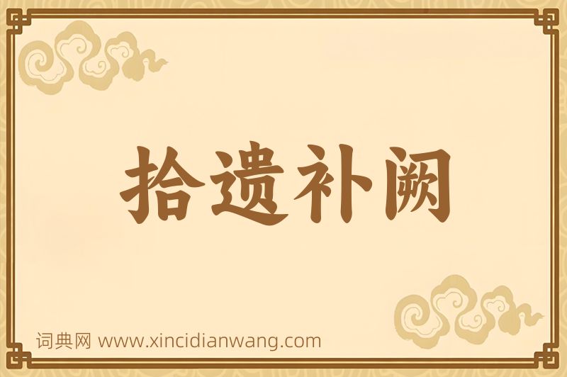 成语拾遗补阙图片
