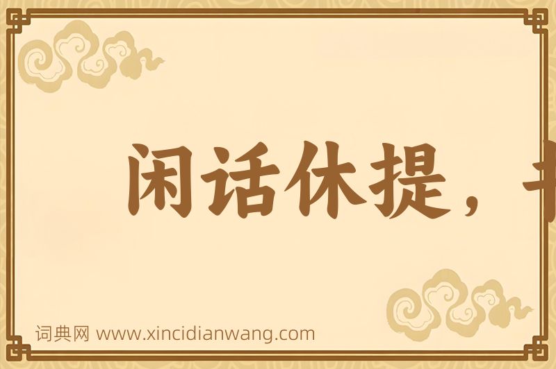 成语闲话休提，书归正传图片