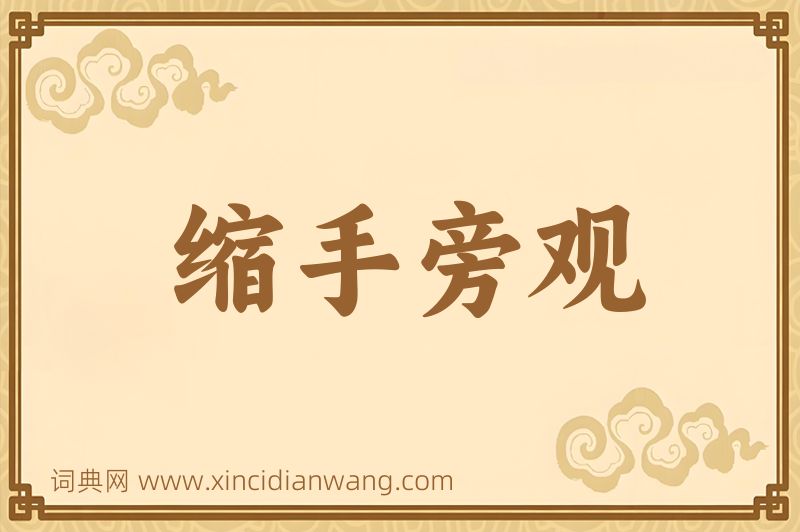成语缩手旁观图片