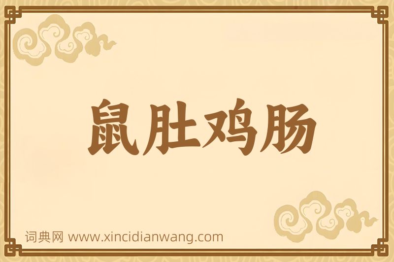 成语鼠肚鸡肠图片
