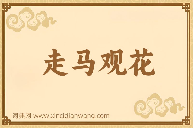 成语走马观花图片