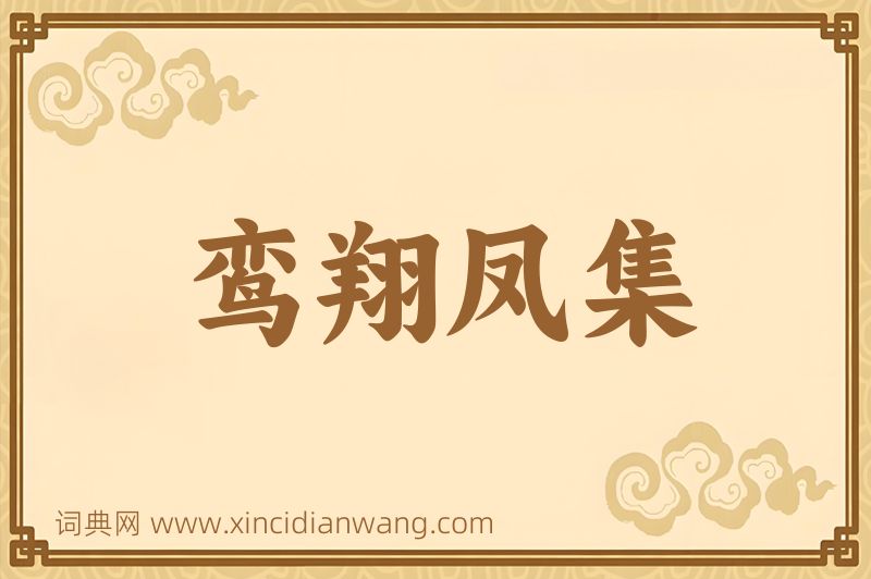 成语鸾翔凤集图片