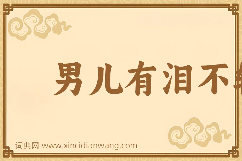 成语男儿有泪不轻弹图片