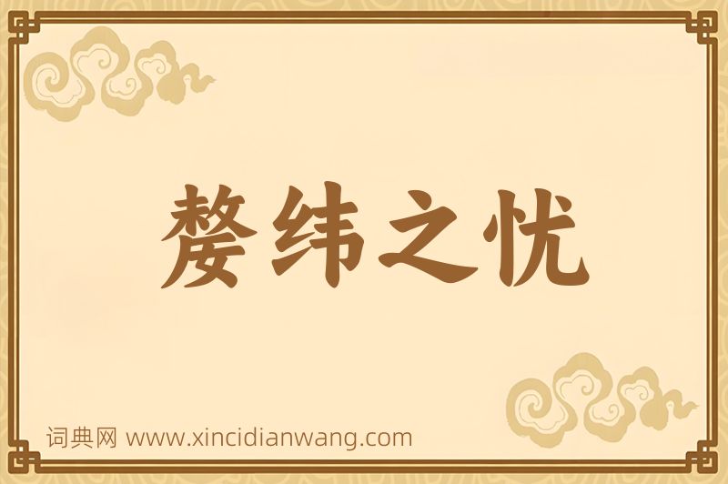 成语嫠纬之忧图片